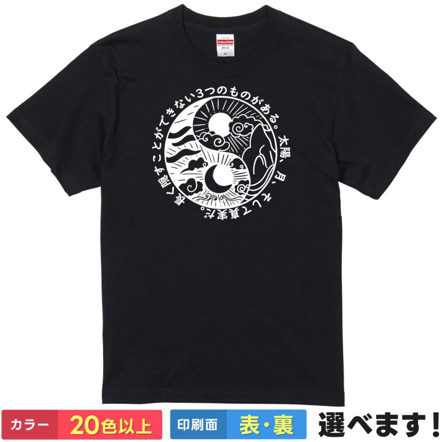 Rakuten - おもしろTシャツ メンズ レディース 【 太陽 月 真実 】 半袖 綿100% 格言 名言 ブッダ 仏教 陰陽 太極図 スピリチュアル 和柄 和風 ミステリアス 幸運 仏閣 雑貨 グッズ 部屋着 ルームウェア プレゼント ギフト 贈り物 多色 選べる 送料無料 ティーシャツ 誕生日 送別会