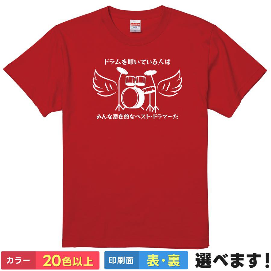 Rakuten - おもしろTシャツ ドラム メンズ レディース 【 ドラムを叩いている人はみんな潜在的なベスト・ドラマーだ 】 半袖 綿100% 音楽 楽器 バンド 軽音部 ライブ ドラマー 名言 ギャグ 面白 飲み会 部屋着 ルームウェア 雑貨 グッズ プレゼント ギフト 多色 選べる 送料無料 誕生日