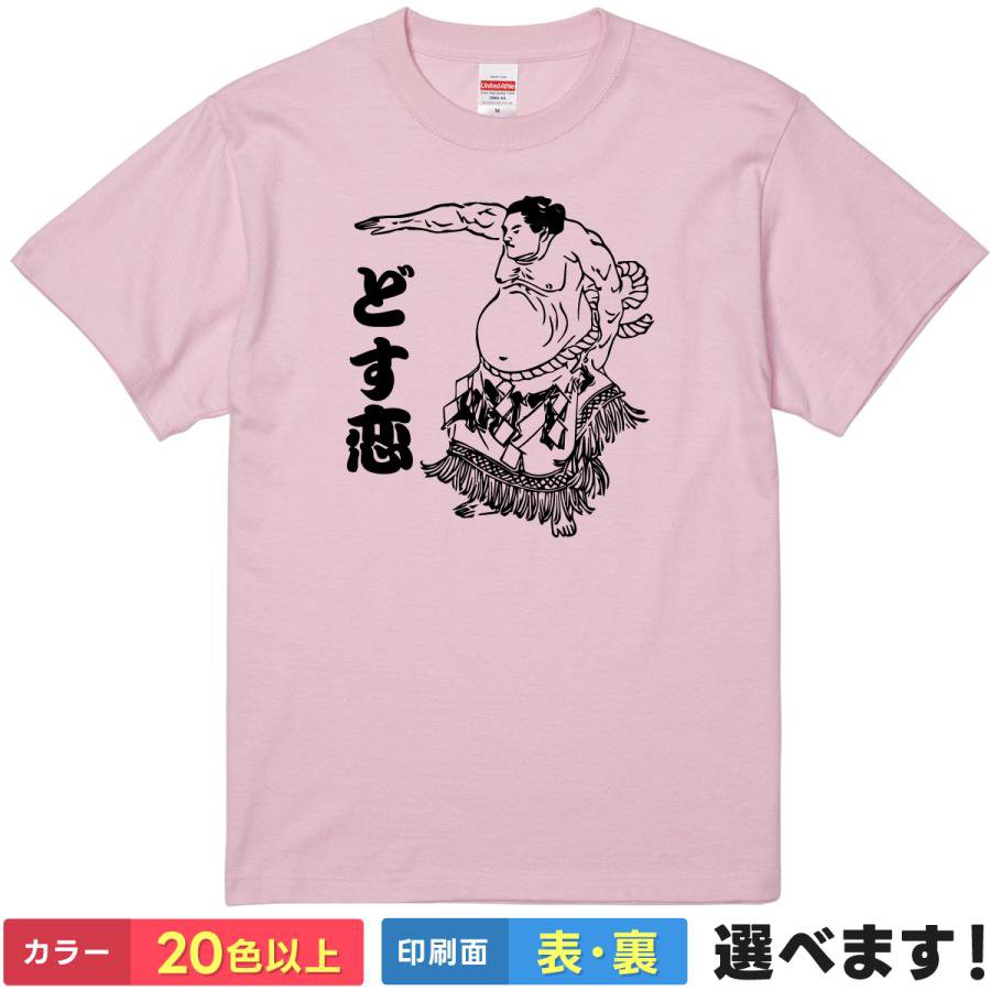 Rakuten - おもしろtシャツ 相撲 メンズ レディース 半袖 【 どす恋 】 綿100% 力士 関取 スー女 和柄 筆文字 漢字 ダジャレ ギャグ ユーモア SUMO 成就 婚活 飲み会 部屋着 ルームウェア パジャマ プレゼント ギフト 贈り物 外国人 お土産 多色 選べる 送料無料 ティーシャツ 誕生日