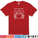 おもしろTシャツ おててやわらかカニ ユニセックス 半袖 ネタTシャツ カニ 蟹Tシャツ イラスト S M L XL XXL 大きいサイズ 小さいサイズ カラー...