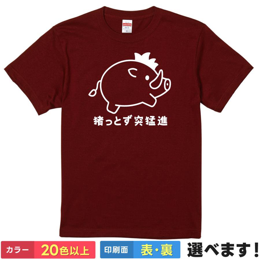Rakuten - おもしろtシャツ イノシシ 猪 動物 アニマル メンズ レディース 【 猪っとず突猛進 】 四字熟語 ダジャレ ギャグ パロディ マイペース 癒やし ゆるかわ 応援 頑張る人へ 贈り物 プレゼント ギフト 綿100% 半袖 春 夏 ティーシャツ 誕生日 送別会 忘年会 父の日 母の日 景品