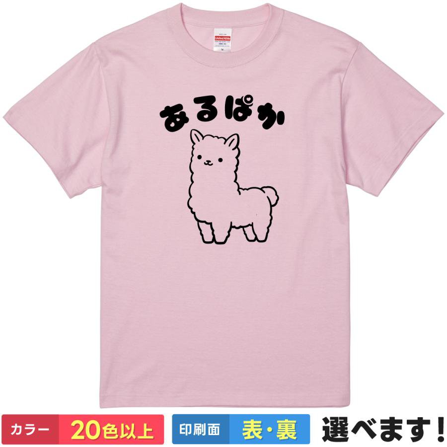 Rakuten - おもしろtシャツ アルパカ あるぱか アニマル 動物 半袖 メンズ レディース 【 あるぱか 】 ゆるかわ かわいい イラスト 癒やし シンプル 笑顔 笑える ユーモア 贈り物 プレゼント ギフト サプライズ 景品 綿100% 春 夏 ティーシャツ 誕生日 送別会 忘年会 父の日 母の日