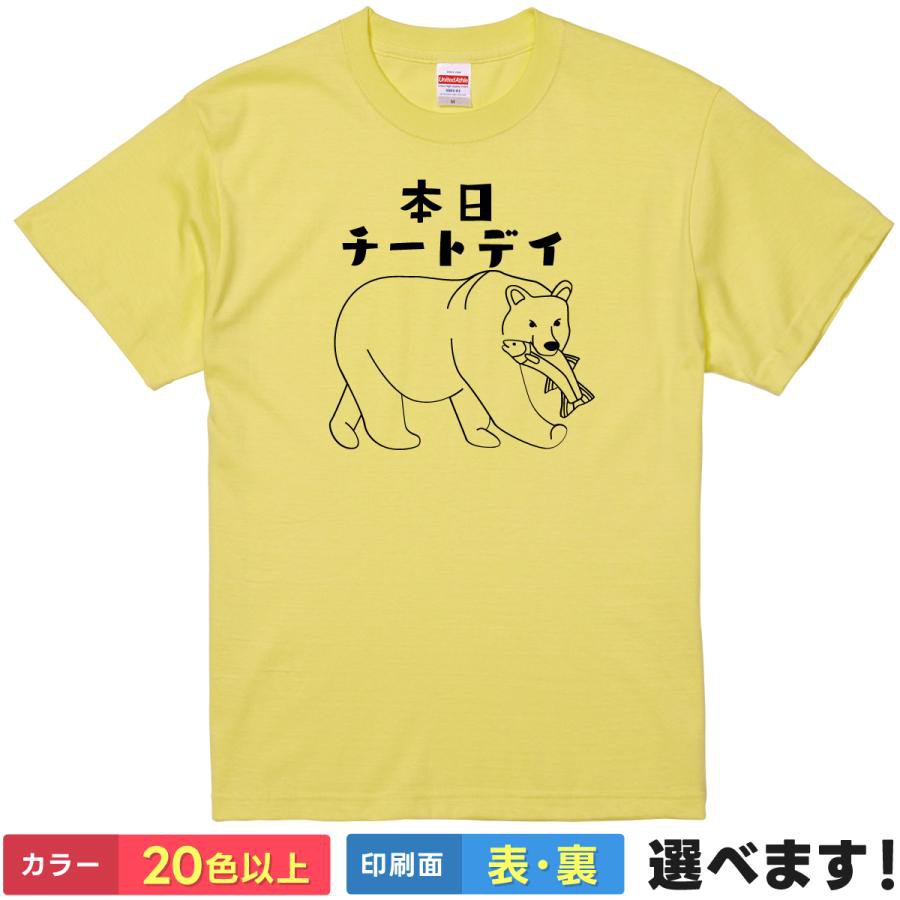 Rakuten - おもしろtシャツ ダイエット メンズ レディース 【 本日チートデイ 】 半袖 Tシャツ 面白 ネタtシャツ 綿100% 筋トレ ジム 熊 クマ 木彫りの熊 北海道 鮭 食べ放題 ギャグ パロディ 雑貨 グッズ プレゼント ギフト 贈り物 送料無料 ティーシャツ 誕生日 景品 送別会 忘年会
