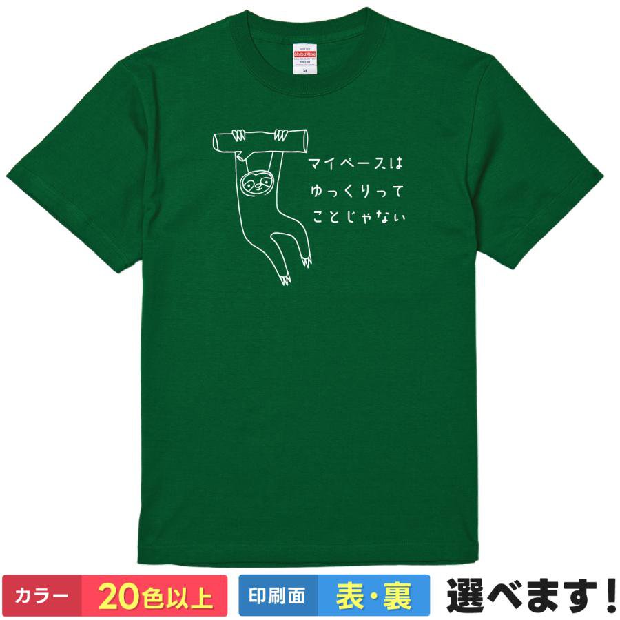 Rakuten - おもしろtシャツ なまけもの メンズ レディース 【 マイペースはゆっくりってことじゃない 】 半袖 面白 ネタtシャツ 綿100% ナマケモノ スローライフ ゆるかわ イラスト 癒やし ルームウェア 言い訳 ギャグ 自虐 雑貨 グッズ プレゼント ギフト 多色 カラー 選べる 送料無料