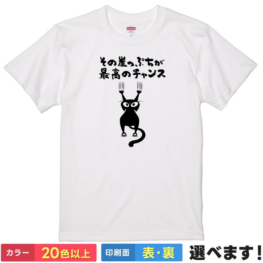 Rakuten - おもしろTシャツ 猫 メンズ レディース 【 その崖っぷちが最高のチャンス 】 半袖 綿100% ネコ ねこ 黒猫 名言 格言 応援 ポジティブ 逆境 ユーモア ギャグ 面白 飲み会 部屋着 ルームウェア 雑貨 グッズ プレゼント ギフト 多色 選べる 送料無料 ティーシャツ 誕生日 父の日