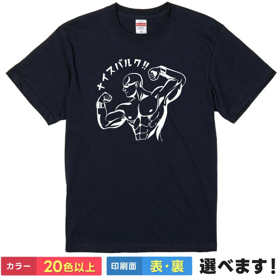 おもしろtシャツ 筋トレ メンズ レディース 【 ナイスバルク!! 】 半袖 綿100% マッチョ 筋肉 ボディビル ジム フィットネス 大会 掛け声 ギャグ パロディ 面白 ネタ 飲み会 部屋着 ルームウェア 雑貨 グッズ プレゼント ギフト 贈り物 多色 選べる 送料無料