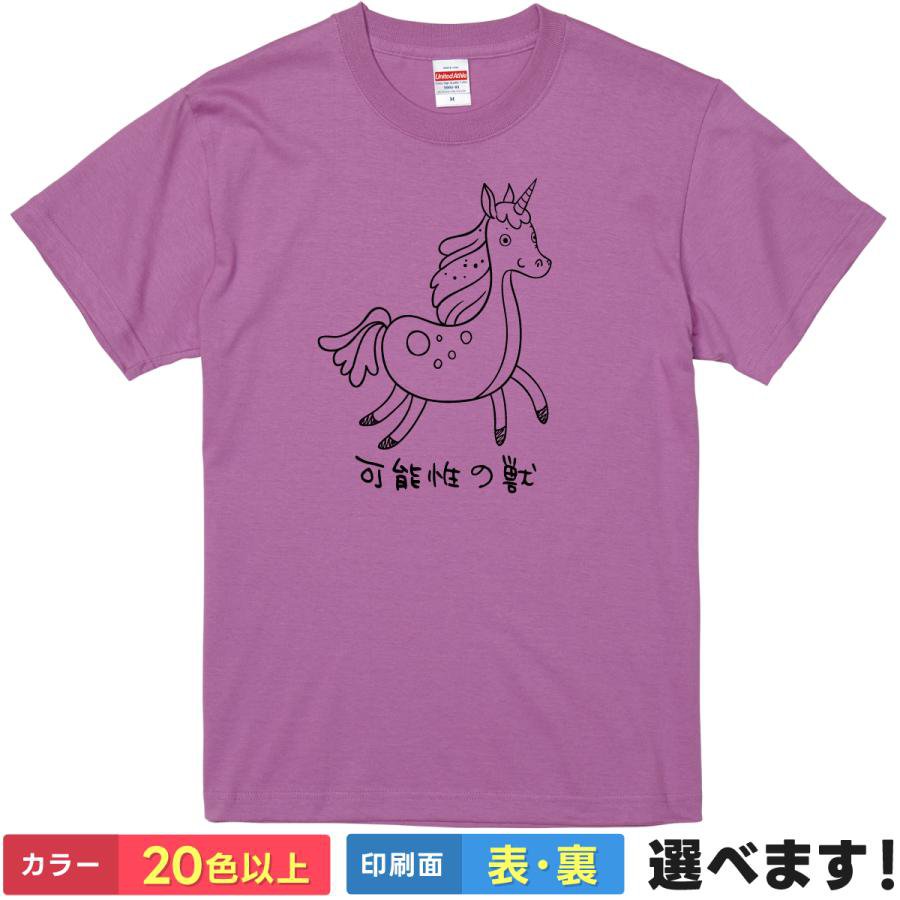 Rakuten - おもしろtシャツ アニメ メンズ レディース 【 可能性の獣 】 半袖 綿100% ユニコーン 幻獣 ゆるかわ イラスト 某ロボットアニメ 名言 ギャグ パロディ ユーモア 面白 ネタ 飲み会 部屋着 ルームウェア 雑貨 グッズ プレゼント ギフト 贈り物 多色 選べる 送料無料 誕生日