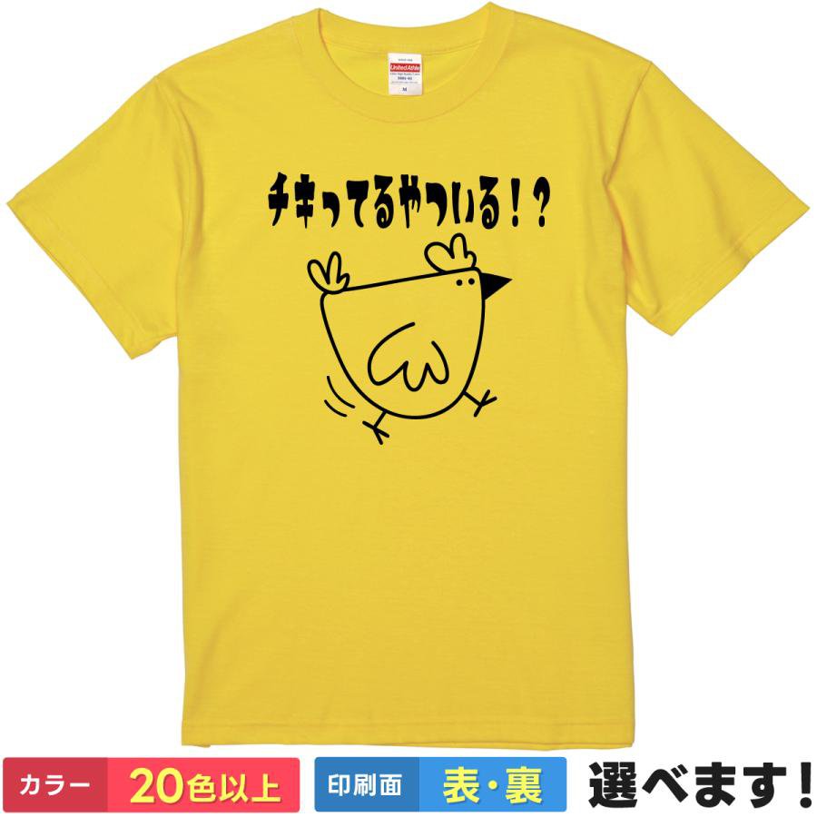 おもしろtシャツ パロディ メンズ レディース 【 チキってるやついる！？ 】 半袖 綿100% チキン にわとり 鶏 鳥 臆病者 煽り 名言 ヤンキー ギャグ ユーモア 面白 ネタ 飲み会 イベント 部屋着 ルームウェア 雑貨 グッズ プレゼント ギフト 多色 選べる 送料無料