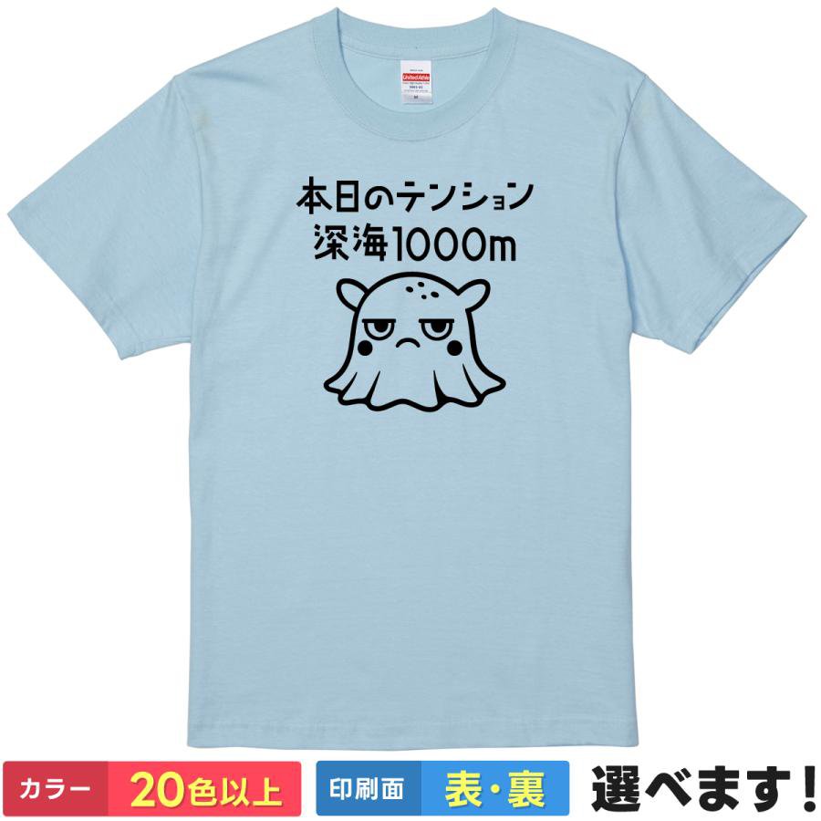 Rakuten - おもしろTシャツ 本日のテンション深海1000m メンズ レディース 半袖 ネタ メンダコTシャツ S M L XL XXL 大きいサイズ 小さいサイズ カラー豊富 20色以上 ギフト プレゼント 面白い ティーシャツ 誕生日 送別会 忘年会 父の日 母の日 景品 クリスマス