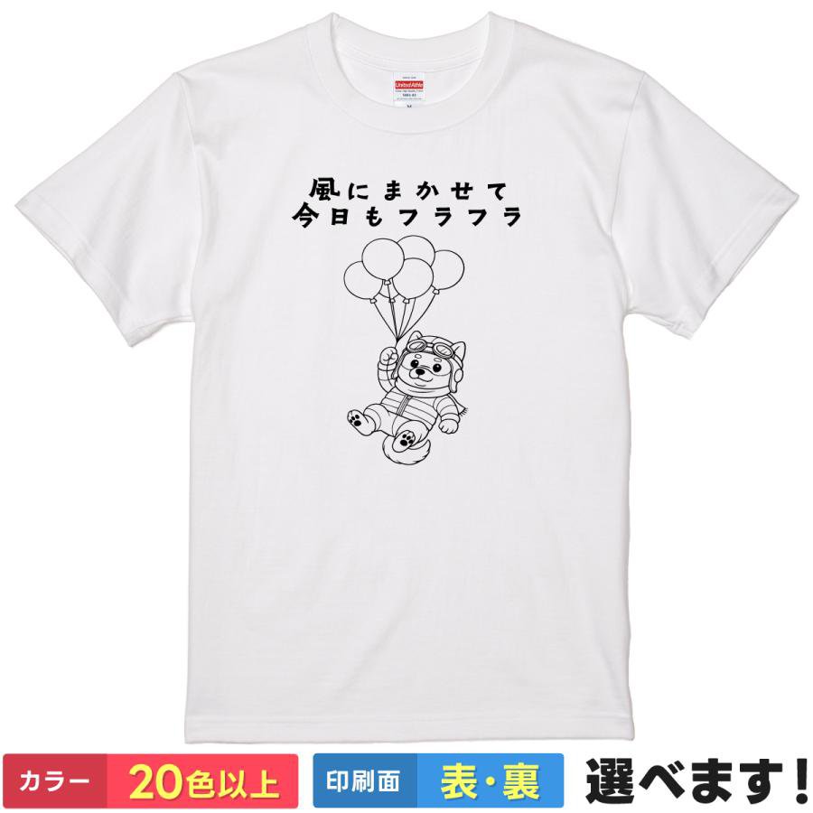 Rakuten - おもしろTシャツ 風にまかせて今日もフラフラ メンズ レディース キッズ 半袖 ネタ イラスト 犬Tシャツ S M L XL XXL 大きいサイズ 小さいサイズ カラー豊富 20色以上 ギフト プレゼント 面白い ティーシャツ 誕生日 父の日 母の日 クリスマス 景品 送別会 忘年会