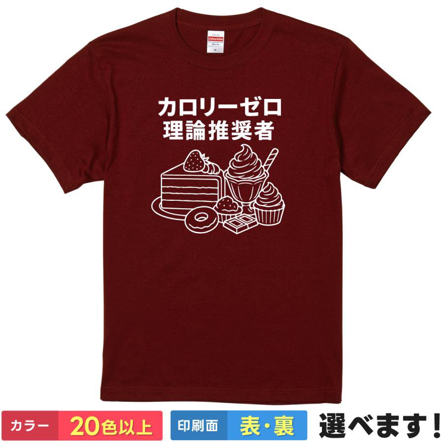 Rakuten - おもしろTシャツ カロリーゼロ理論推奨者 メンズ レディース 半袖 ネタ S M L XL XXL 大きいサイズ 小さいサイズ カラー豊富 20色以上 ギフト プレゼント 面白い デザイン ティーシャツ 誕生日 送別会 忘年会 父の日 母の日 景品 クリスマス