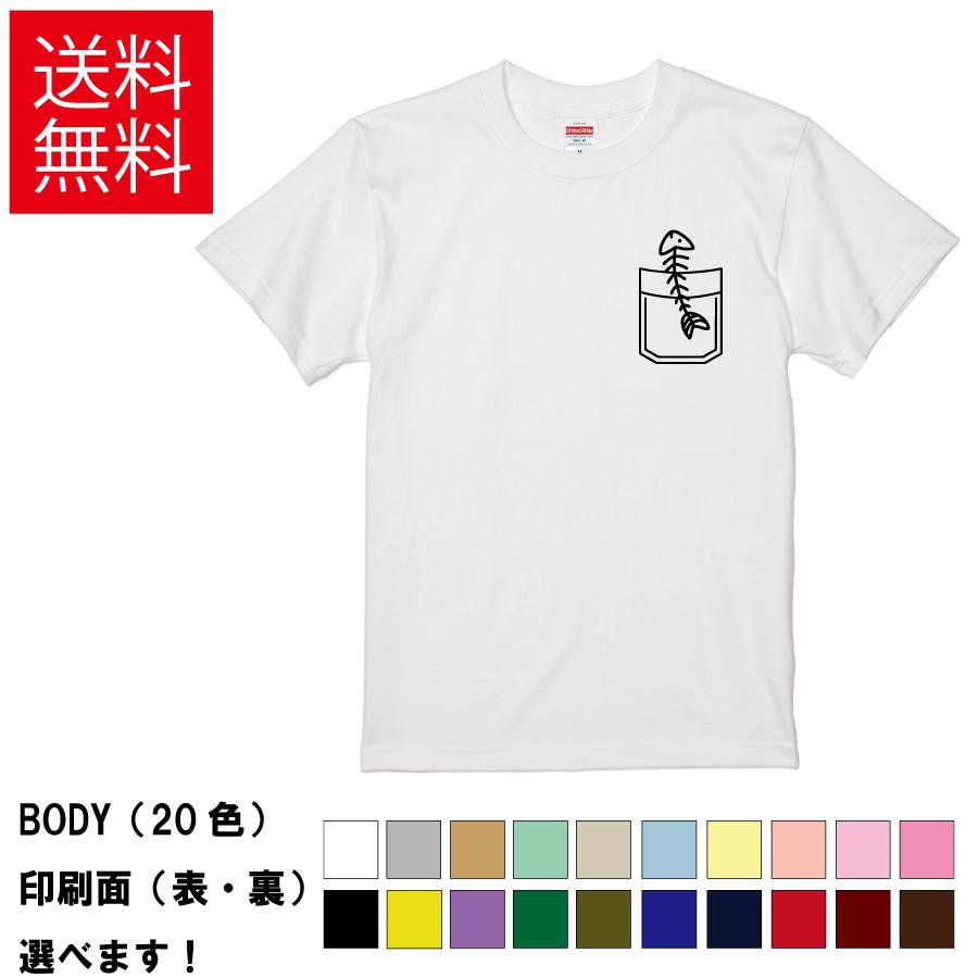 Rakuten - おもしろTシャツ 魚骨ポケット 無地 メンズ レディース キッズ 半袖Tシャツ デザインTシャツ S M L XL XXL 胸ポケット ティーシャツ プレゼント 誕生日 送別会 忘年会 父の日 母の日 景品 クリスマス