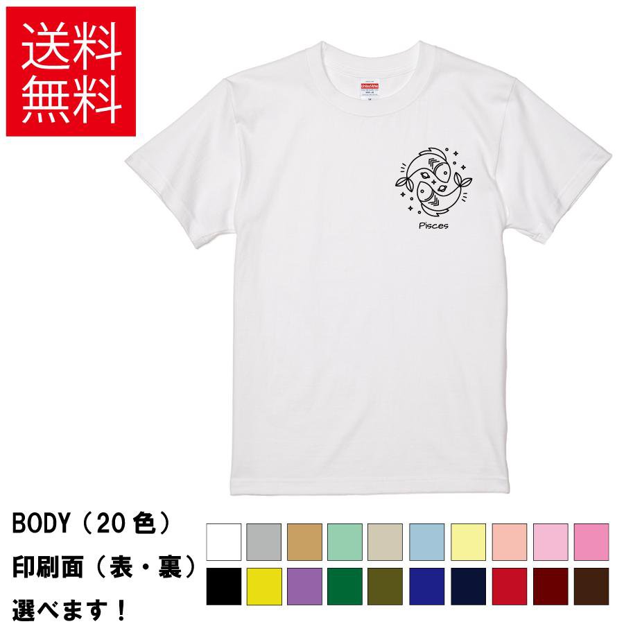 Rakuten - おもしろTシャツ 魚座 星座 うお座 無地 メンズ レディース キッズ 半袖Tシャツ デザインTシャツ S M L XL XXL 占い ティーシャツ プレゼント 誕生日 送別会 忘年会 父の日 母の日 景品 クリスマス