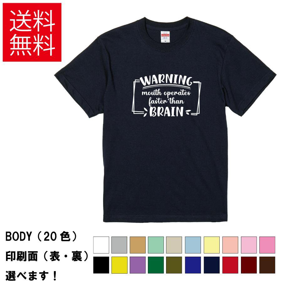 おもしろTシャツ注意!口は脳より早...