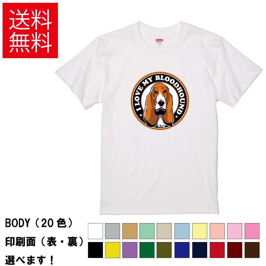 おもしろTシャツ おしゃれTシャツ 犬 イヌ いぬ ドッグ アニマル 動物 メンズ レディース 【 I LOVE MY BLOODHOUND 】 半袖 ブラッドハウンド 愛犬家 ペット 好き 家族 アメカジ ロゴ 贈り物 プレゼント ギフト サプライズ 綿100% 春 夏