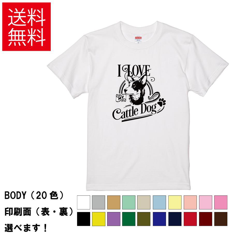 おもしろTシャツ おしゃれTシャツ 犬 イヌ いぬ ドッグ アニマル 動物 メンズ レディース 【 I LOVE MY Cattle Dog 】 半袖 牧畜犬 愛犬家 ペット 家族 アメカジ ロゴ 贈り物 プレゼント ギフト サプライズ 綿100% 春 夏
