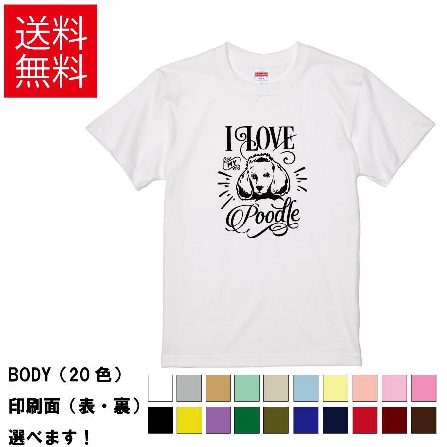 おもしろTシャツ プードル好き トイプーTシャツ 無地 メンズ レディース キッズ 半袖 デザイン イラスト S M L XL XXL