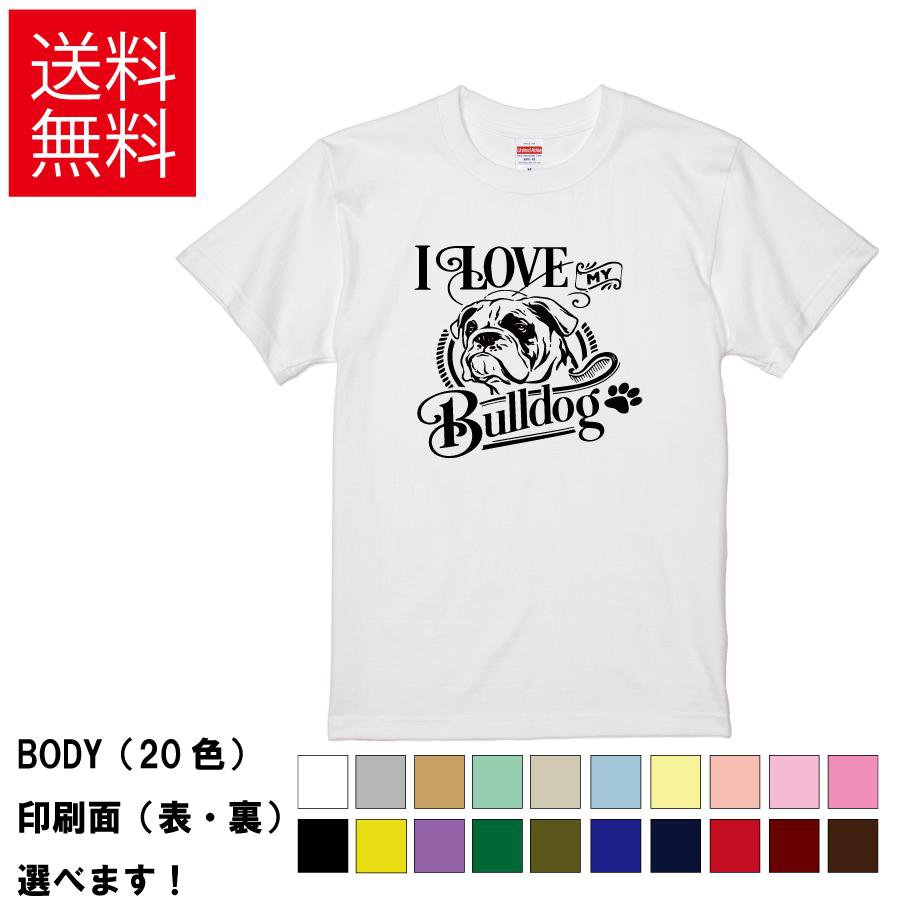 おもしろTシャツ おしゃれTシャツ 犬 イヌ いぬ ドッグ アニマル 動物 メンズ レディース 【 I LOVE MY Bulldog 】 半袖 ブルドッグ 愛犬家 ペット 家族 アメカジ ロゴ 肉球 鼻ぺちゃ 贈り物 プレゼント ギフト 綿100% 春 夏