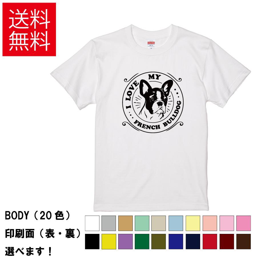 おもしろTシャツ おしゃれTシャツ 犬 イヌ いぬ ドッグ アニマル 動物 メンズ レディース 【 I LOVE MY FRENCH BULLDOG 】 半袖 フレンチブルドッグ フレブル 愛犬家 ペット 家族 エンブレム ロゴ レトロ 贈り物 プレゼント ギフト 綿100% 春 夏