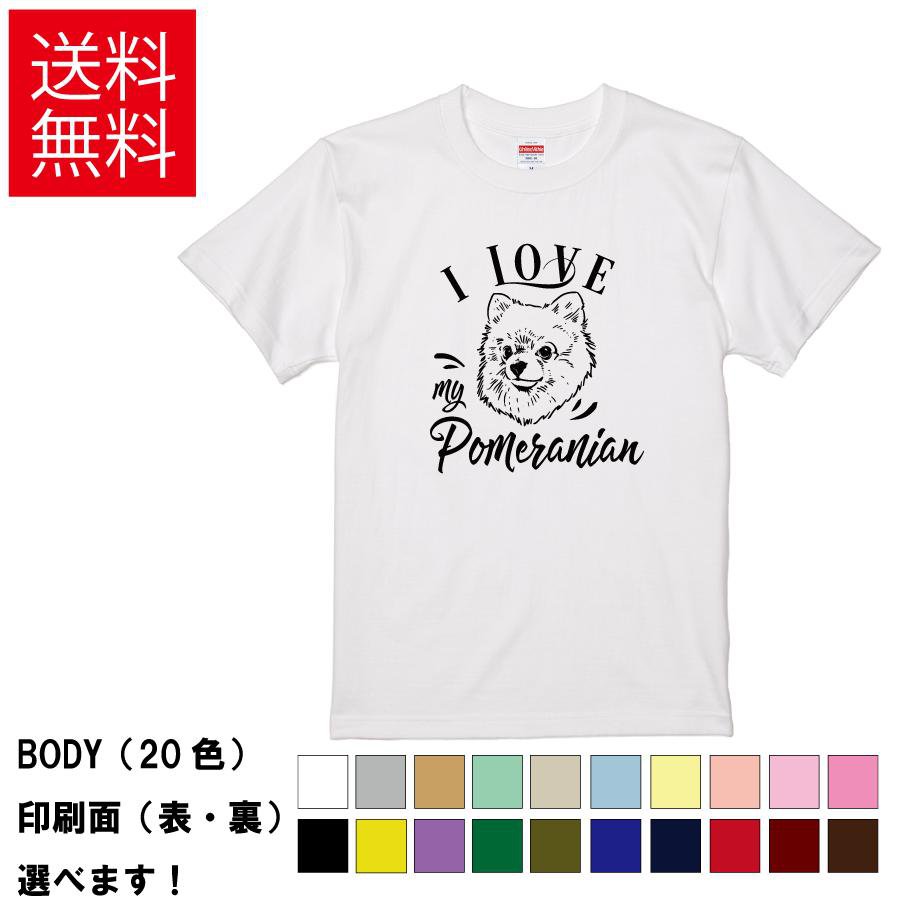 Rakuten - おもしろTシャツ おしゃれTシャツ 犬 イヌ いぬ ドッグ アニマル 動物 メンズ レディース 【 I LOVE my Pomeranian 】 半袖 ポメラニアン 愛犬家 ペット 家族 手書き風 ロゴ 贈り物 プレゼント ギフト サプライズ 綿100% 春 夏 ティーシャツ 父の日 母の日 誕生日 クリスマス