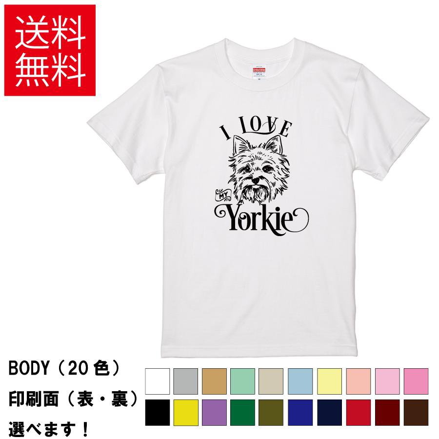 おもしろTシャツ おしゃれTシャツ 犬 イヌ いぬ ドッグ アニマル 動物 メンズ レディース 【 I LOVE MY Yorkie 】 半袖 ヨークシャーテリア ヨーキー 愛犬家 ペット 家族 ロゴ 贈り物 プレゼント ギフト サプライズ 綿100% 春 夏
