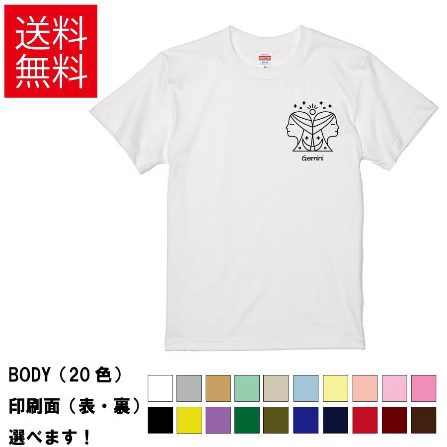 おしゃれTシャツ 星座 双子座 ふたご座 ジェミニ メンズ レディース 【 Gemini ワンポイント 】 半袖 星占い ホロスコープ 天体 誕生月 誕生日 贈り物 プレゼント ギフト サプライズ 綿100% 春 夏