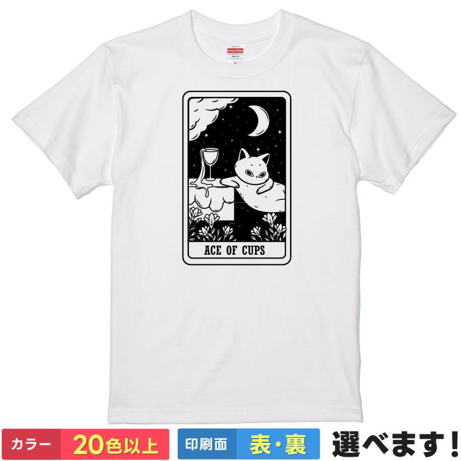 Rakuten - おもしろTシャツ ネコ タロット Ace-Of-Cups カップのエース 意味 愛情 祝福 出産 猫 無地 メンズ レディース 半袖Tシャツ 猫Tシャツ 猫Tシャツ ねこ好き 動物イラスト 占い 開運 お守り ティーシャツ プレゼント 誕生日 父の日 母の日 クリスマス 景品 送別会 忘年会