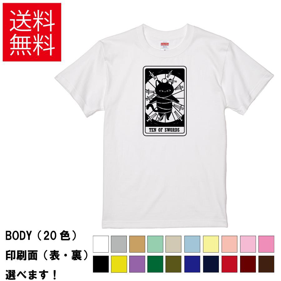 おもしろTシャツ ネコ タロット Ten-Of-Swords ソードの10 意味 終了 終止符 望まない結果 猫 無地 メンズ レディース 猫タロットTシャツ 半袖Tシャツ