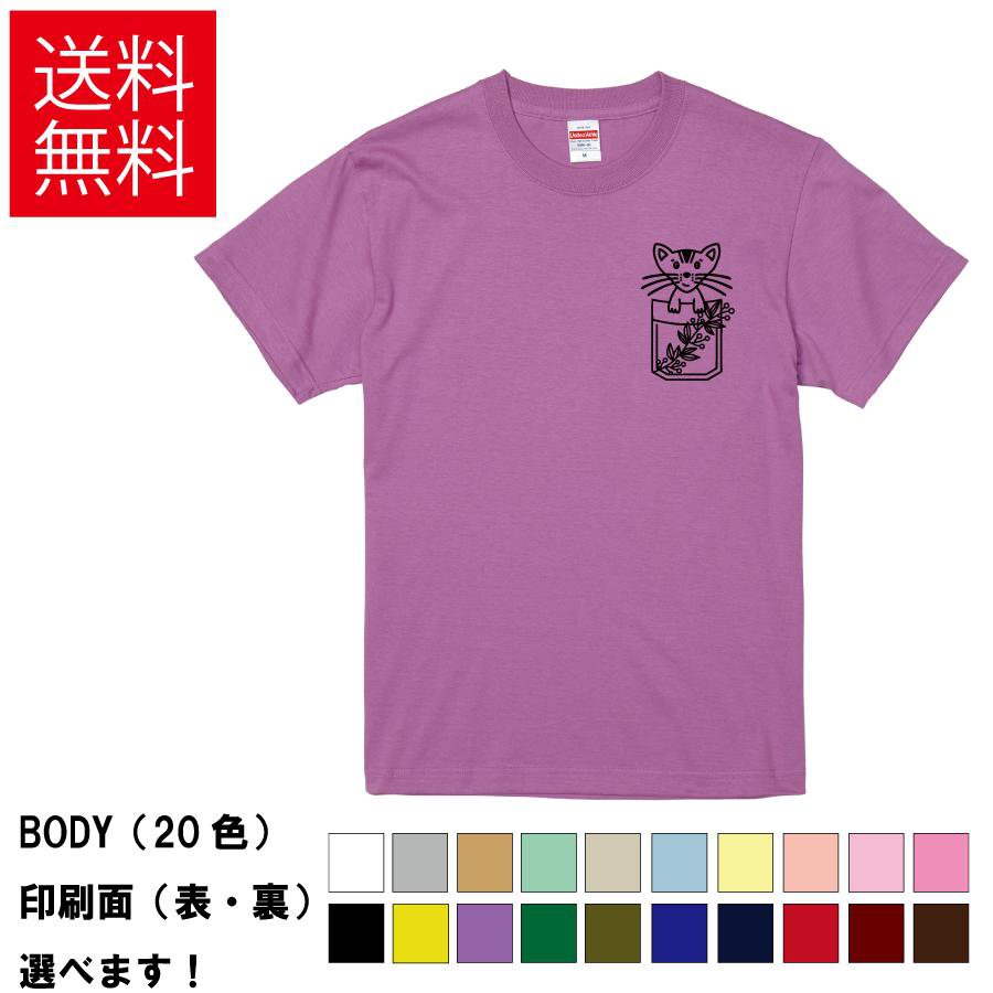 Rakuten - おもしろTシャツ 胸ポケット猫 木の実 無地 メンズ レディース キッズ イラスト 選べる豊富なカラー トラネコ かわいい ワンポイント S M L XL XXL 送料無料 20色以上 選べるカラー ユニセックス 定番シルエット ティーシャツ プレゼント 誕生日 父の日 母の日 クリスマス