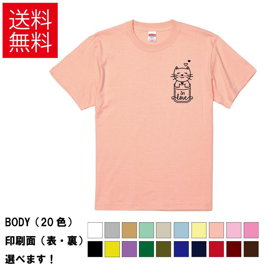 Rakuten - おもしろTシャツ 胸ポケット猫-in-love 無地 メンズ レディース キッズ イラスト 選べる豊富なカラー ネコ 胸ポケット 部屋着 かわいい S M L XL XXL 送料無料 20色以上 選べるカラー ユニセックス 定番シルエット ティーシャツ プレゼント 誕生日 父の日 母の日 クリスマス