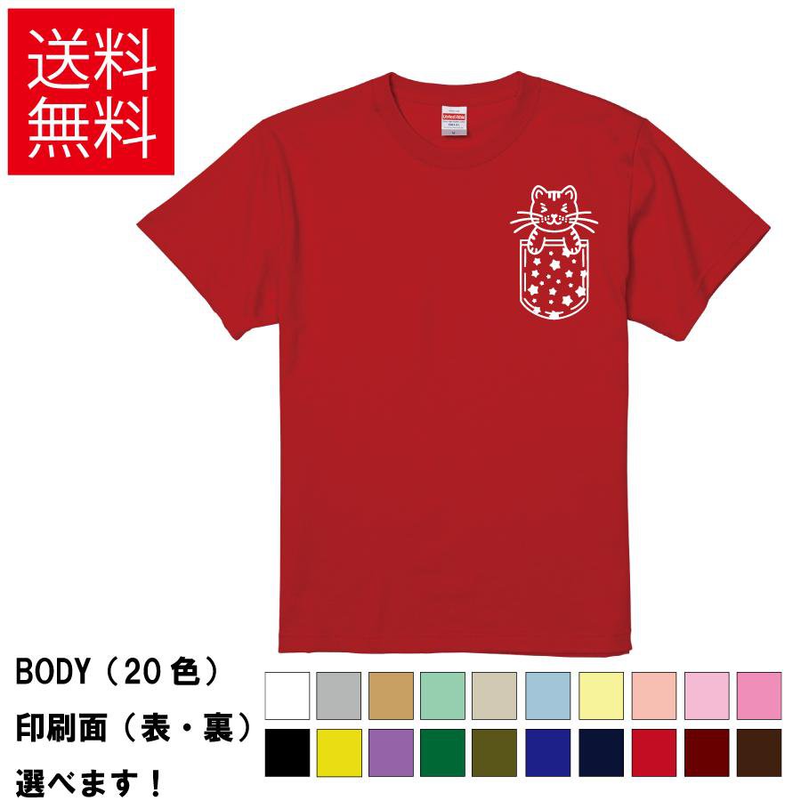 Rakuten - おもしろTシャツ 胸ポケット猫 スター柄 無地 メンズ レディース キッズ イラスト 選べる豊富なカラー S M L XL XXL 送料無料 20色以上 選べるカラー ユニセックス 定番シルエット ティーシャツ プレゼント 誕生日 父の日 母の日 クリスマス 景品 送別会 忘年会