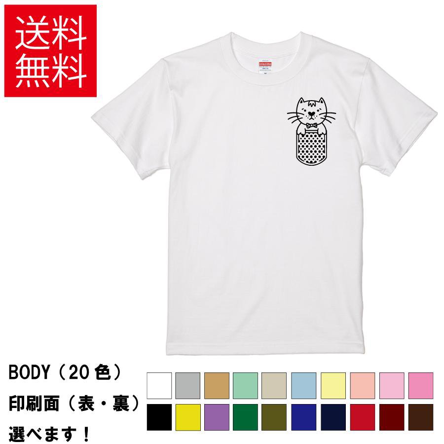 Rakuten - おもしろTシャツ 胸ポケット 猫ドット柄 無地 メンズ レディース キッズ イラスト 選べる豊富なカラー ネコ ワンポイン 可愛い S M L XL XXL 送料無料 20色以上 選べるカラー ユニセックス 定番シルエット ティーシャツ プレゼント 誕生日 父の日 母の日 クリスマス 景品