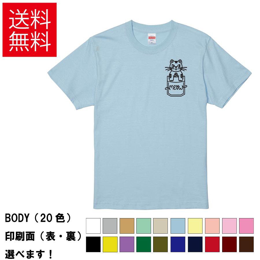Rakuten - おもしろTシャツ 胸ポケット猫 ニャー 無地 メンズ レディース キッズ イラスト 選べる豊富なカラー ネコ トラ 可愛い ワンポイント オリジナル S M L XL XXL 送料無料 20色以上 選べるカラー ユニセックス 定番シルエット ティーシャツ プレゼント 誕生日 父の日 母の日