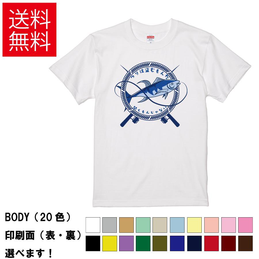 Rakuten - おもしろTシャツ 釣りは盗むもんだ、聞くもんじゃない。 無地 メンズ レディース キッズ イラスト 選べる豊富なカラー 釣り フィッシング S M L XL XXL 送料無料 20色以上 選べるカラー 定番シルエット ティーシャツ プレゼント 誕生日 送別会 忘年会 父の日 母の日 景品