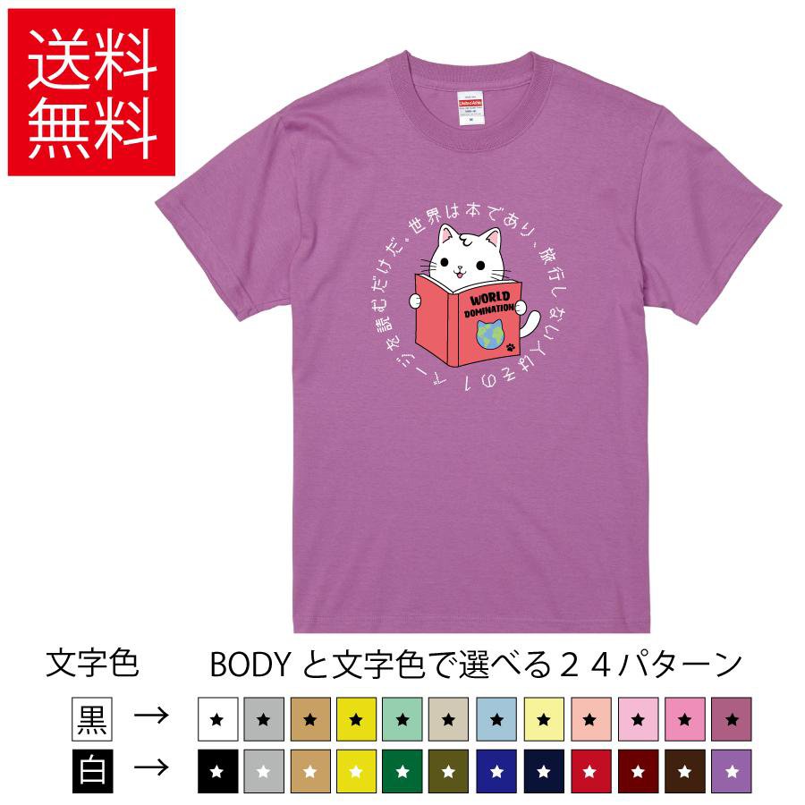 Rakuten - 世界は本であり、旅行しない人はその1ページを読むだけだ。 おもしろTシャツ 無地 メンズ レディース キッズ イラスト 選べる豊富なカラー 猫 旅行 ネコ ティーシャツ プレゼント 誕生日 父の日 母の日 クリスマス 景品 送別会 忘年会