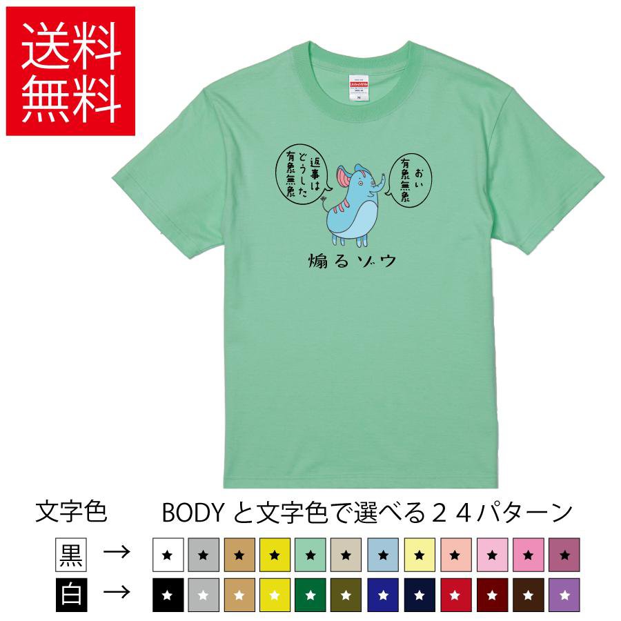 Rakuten - 煽るゾウ おい有象無象 返事はどうした有象無象 おもしろTシャツ 無地 メンズ レディース キッズ イラスト 選べる豊富なカラー 物語シリーズ ゾウ ティーシャツ プレゼント 誕生日 送別会 忘年会 父の日 母の日 景品 クリスマス