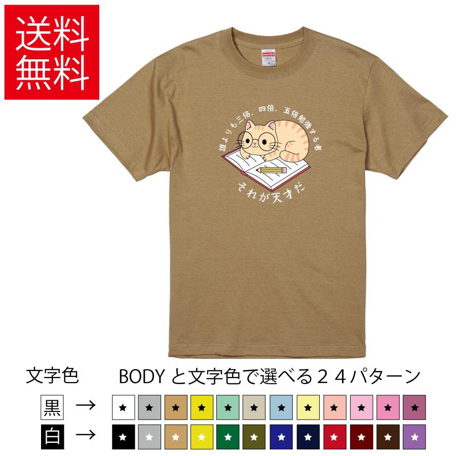 Rakuten - 誰よりも三倍、四倍、五倍勉強する者、それが天才だ。 おもしろTシャツ 無地 メンズ レディース キッズ イラスト 選べる豊富なカラー 猫 ネコ 努力 ティーシャツ プレゼント 誕生日 父の日 母の日 クリスマス 景品 送別会 忘年会