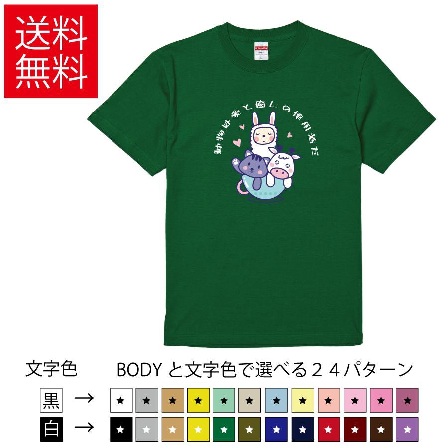 Rakuten - 動物は愛と癒しの使用者だ おもしろTシャツ 無地 メンズ レディース キッズ イラスト 選べる豊富なカラー ウシ 猫 ネコ 牛 羊 ヒツジ ティーシャツ プレゼント 誕生日 父の日 母の日 クリスマス 景品 送別会 忘年会