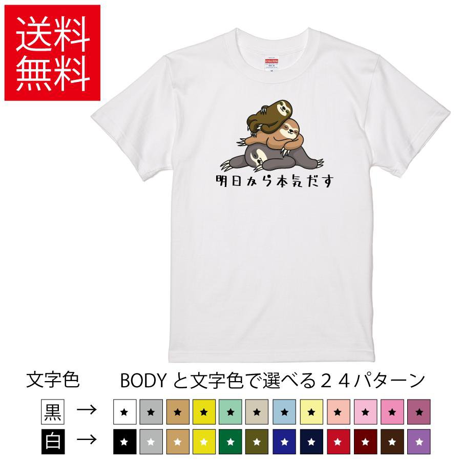 Rakuten - 明日から本気だす おもしろTシャツ 無地 メンズ レディース キッズ イラスト 選べる豊富なカラー ナマケモノ どうぶつ ニート 怠惰 ゆるい ティーシャツ プレゼント 誕生日 送別会 忘年会 父の日 母の日 景品 クリスマス