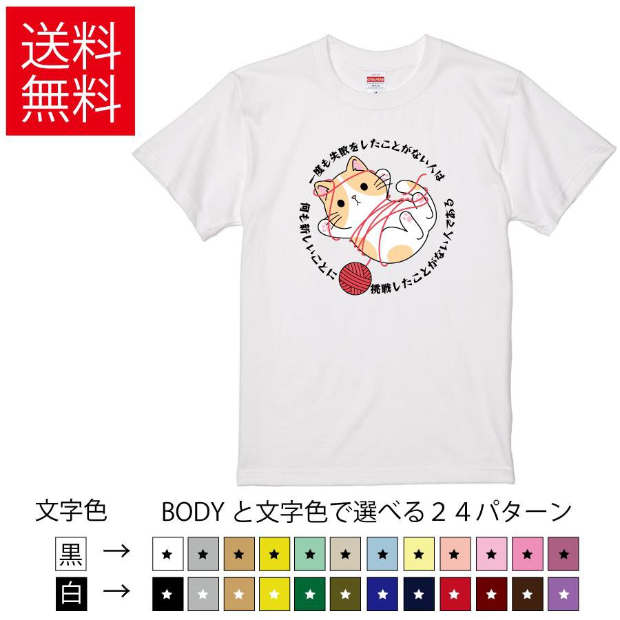 Rakuten - 一度も失敗をしたことがない人は、何も新しいことに挑戦したことがない人である おもしろTシャツ 無地 メンズ レディース キッズ イラスト 猫 ネコ ティーシャツ プレゼント 誕生日 父の日 母の日 クリスマス 景品 送別会 忘年会