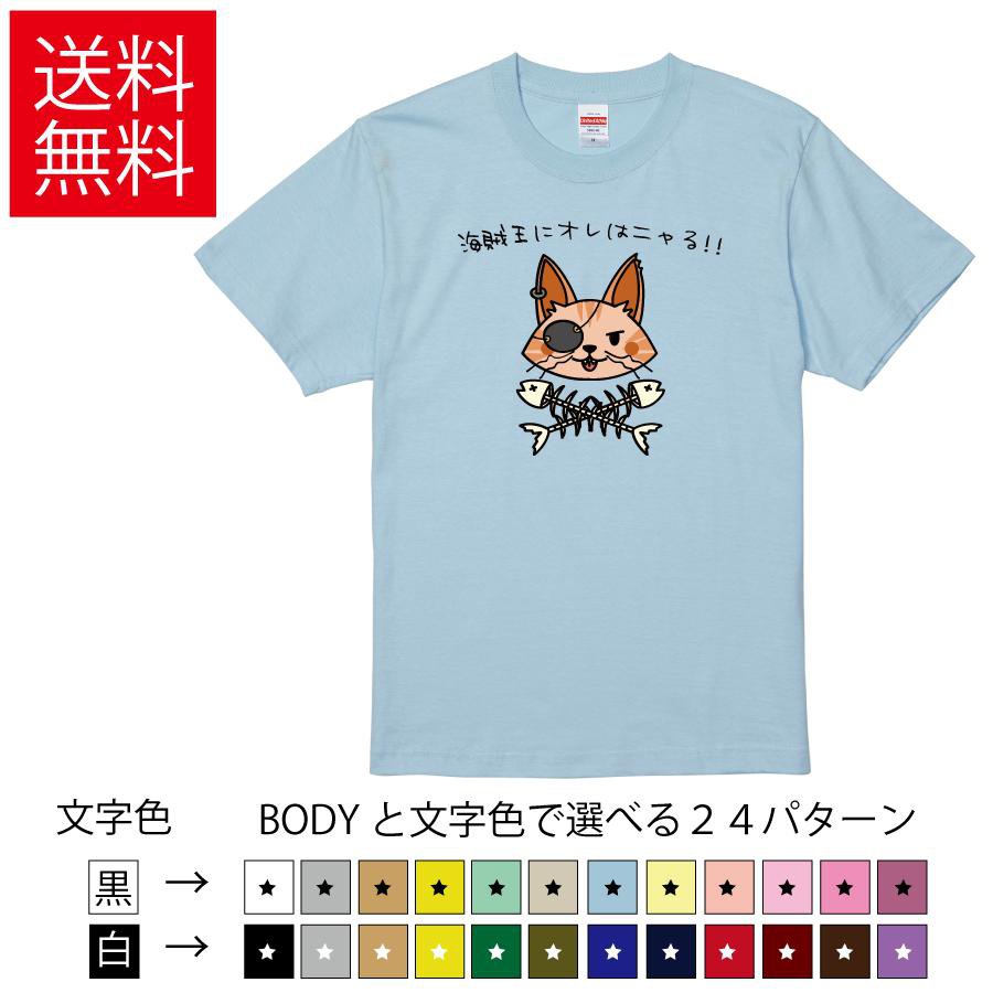 Rakuten - 海賊王にオレはニャる!! おもしろTシャツ 無地 メンズ レディース キッズ イラスト 選べる豊富なカラー ワンピ ワンピース one-piece パロディネタ 猫 ネコ ティーシャツ プレゼント 誕生日 父の日 母の日 クリスマス 景品 送別会 忘年会