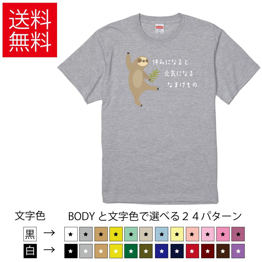 Rakuten - 休みになると元気になるなまけもの おもしろTシャツ 無地 メンズ レディース キッズ イラスト 選べる豊富なカラー ナマケモノ だるい 休息 休み ティーシャツ プレゼント 誕生日 送別会 忘年会 父の日 母の日 景品 クリスマス