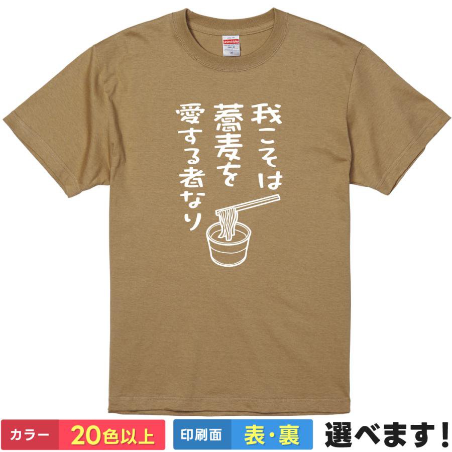 Rakuten - おもしろtシャツ メンズ レディース 半袖 Tシャツ 【 我こそは蕎麦を愛する者なり 】 面白 ネタtシャツ 綿100% 蕎麦 そば ソバ Soba 麺類 グルメ 食べ歩き 年越しそば 引っ越しそば 手打ち 十割 二八 筆文字 イラスト 雑貨 父の日 敬老の日 プレゼント ティーシャツ ギフト