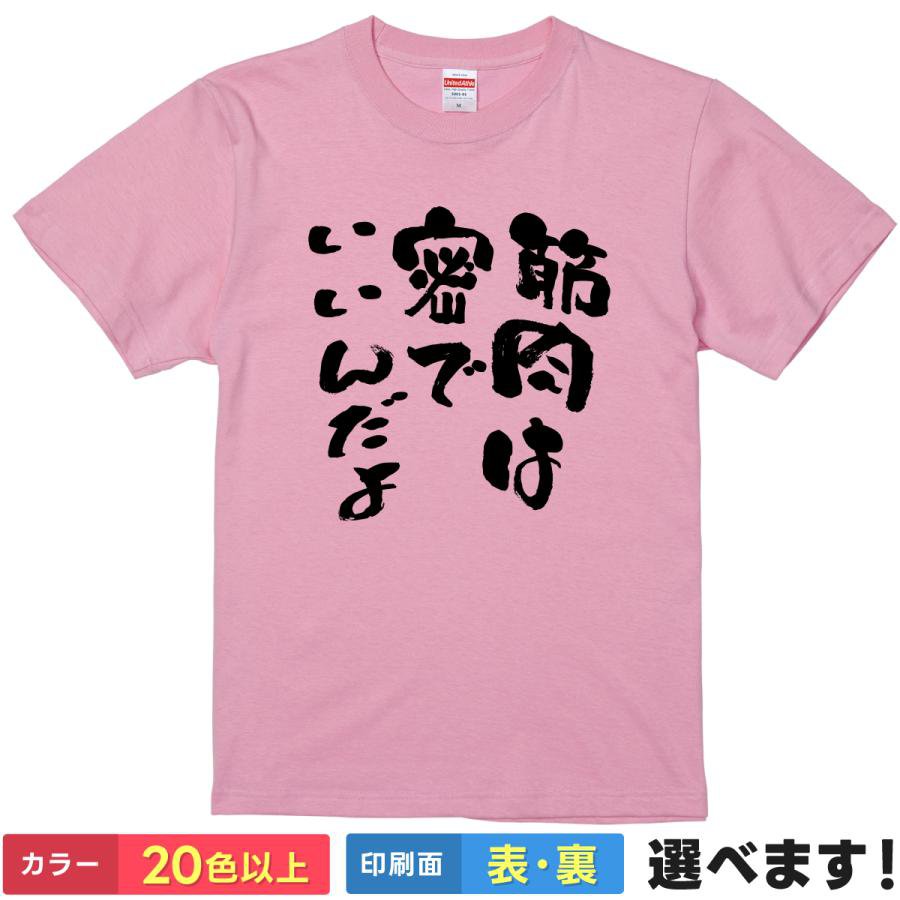 Rakuten - おもしろtシャツ メンズ レディース 半袖 Tシャツ 【 筋肉は密でいいんだよ 】 面白 ネタtシャツ 綿100% 筆文字 筋トレ マッチョ 筋肉 ジム ワークアウト ボディビル フィジーク プロテイン 密 パロディ 体育会系 部活 雑貨 プレゼント ティーシャツ ギフト 誕生日 景品