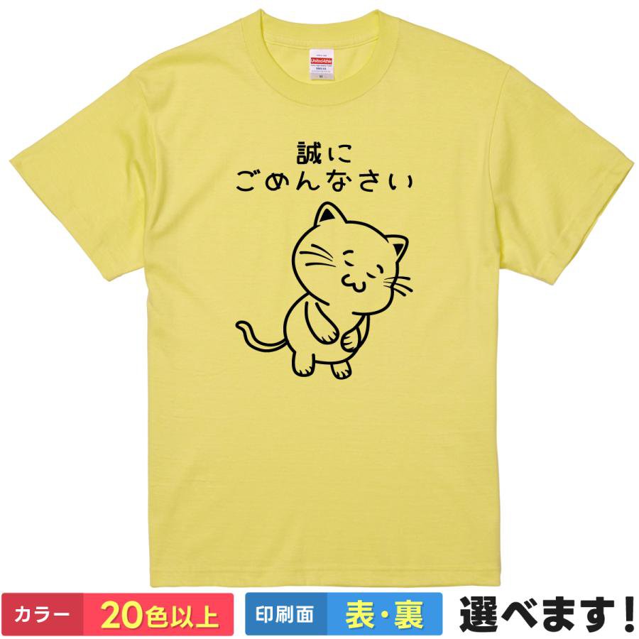 おもしろtシャツ 猫 メンズ レディース 【 誠にごめんなさい 】 半袖 綿100% ねこ キャット 謝罪 謝る ペコペコ ゆるかわ イラスト ギャグ パロディ ユーモア 面白 ネタ 飲み会 部屋着 ルームウェア 雑貨 グッズ プレゼント ギフト 贈り物 多色 選べる 送料無料