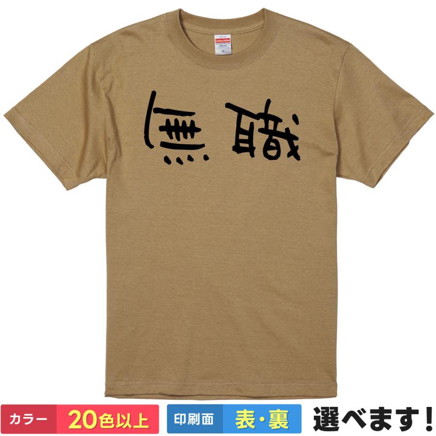 Rakuten - おもしろtシャツ ネタ メンズ レディース 【 無職 】 半袖 綿100% ニート フリーター 自由人 自虐 筆文字 手書き風 ギャグ パロディ ユーモア 面白 飲み会 退職祝い 部屋着 ルームウェア 雑貨 グッズ プレゼント ギフト 贈り物 多色 選べる 送料無料 ティーシャツ 誕生日