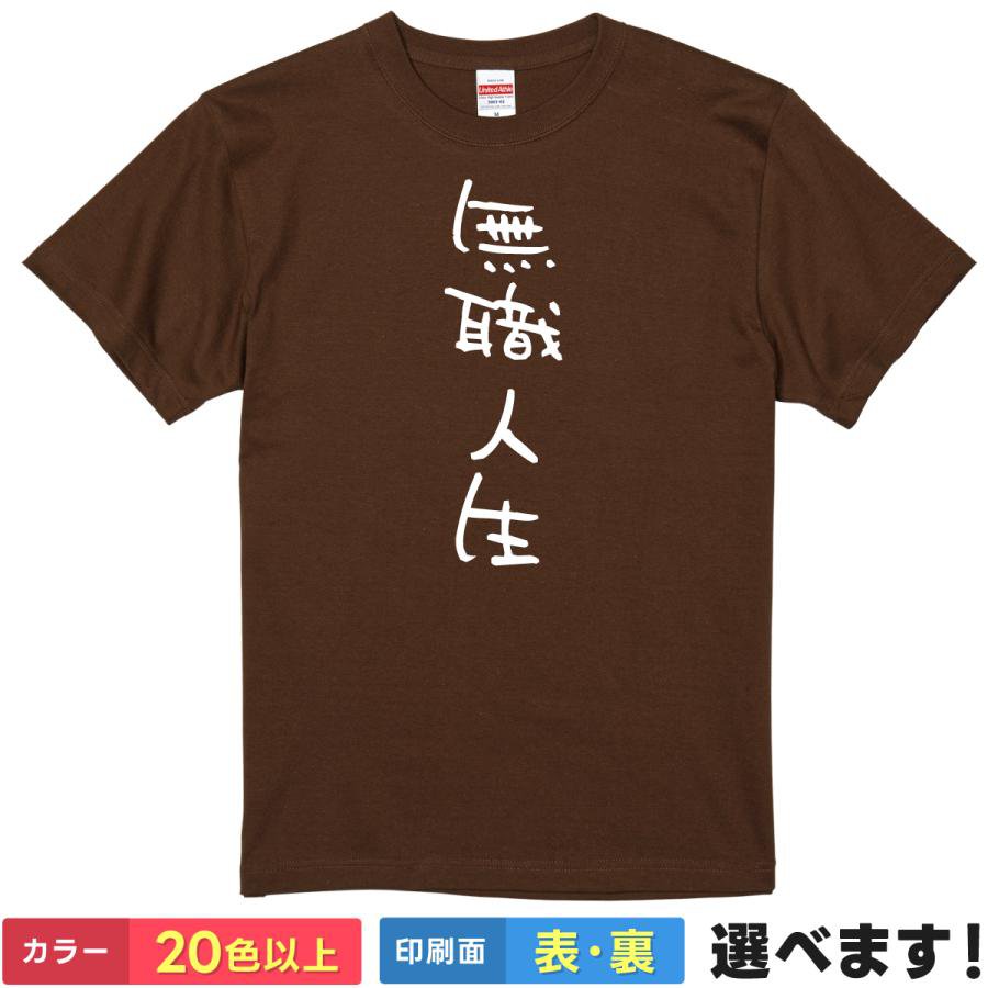 Rakuten - おもしろtシャツ ネタ メンズ レディース 【 無職人生 】 半袖 綿100% 筆文字 手書き風 縦書き ニート フリーター 自由人 自虐 ギャグ パロディ ユーモア 面白 飲み会 退職祝い 部屋着 ルームウェア 雑貨 グッズ プレゼント ギフト 多色 選べる 送料無料 ティーシャツ 誕生日