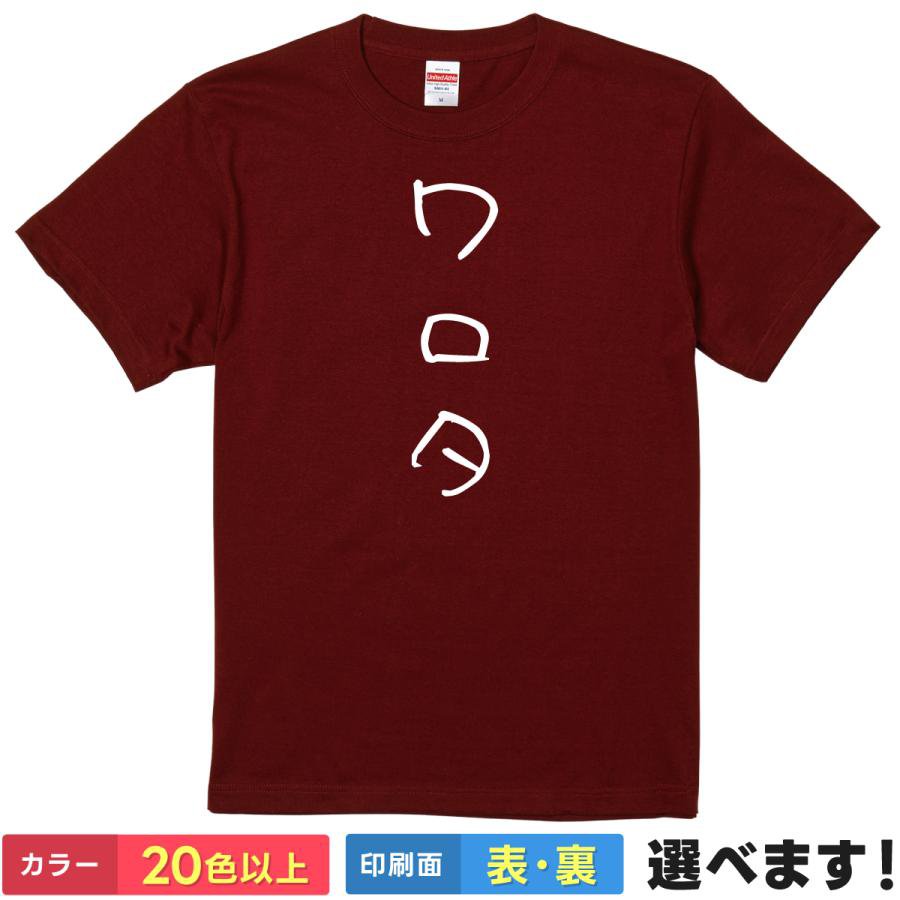おもしろtシャツ ネタ メンズ レディース 【 ワロタ 】 半袖 綿100% ネットスラング 笑い 草 爆笑 アピール 手書き風 縦書き ギャグ パロディ ユーモア 面白 飲み会 オフ会 部屋着 ルームウェア 雑貨 グッズ プレゼント ギフト 多色 選べる 送料無料
