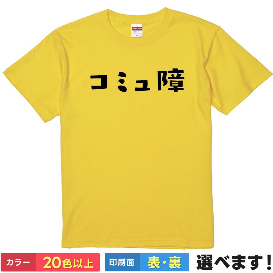 おもしろTシャツ コミュ障 送料無料 S?XXL 20色 ユニセックス 半袖 メンズ レディース キッズ 半袖Tシャツ 陰キャ コミュニケーション