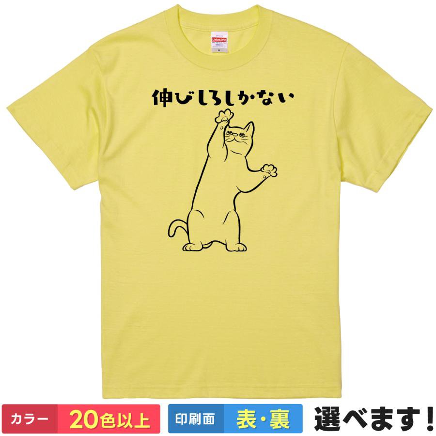 Rakuten - おもしろtシャツ メンズ レディース 半袖 Tシャツ 【 伸びしろしかない 】 面白 ネタtシャツ 綿100% 猫 ネコ イラスト ポジティブ 前向き 成長 可能性 未来 応援 受験 部活 新人 仕事 自虐 ギャグ かわいい 雑貨 グッズ プレゼント ティーシャツ ギフト 送別会 忘年会 景品